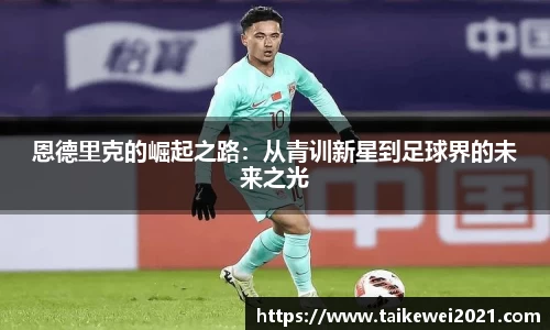 恩德里克的崛起之路：从青训新星到足球界的未来之光