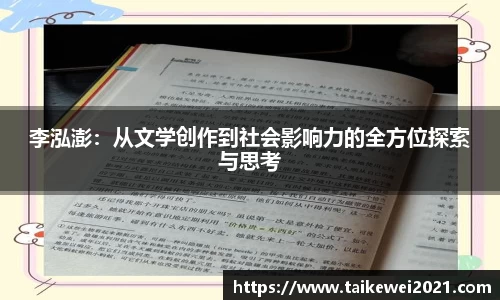 李泓澎：从文学创作到社会影响力的全方位探索与思考