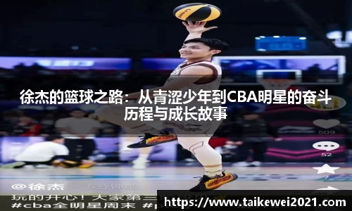 徐杰的篮球之路：从青涩少年到CBA明星的奋斗历程与成长故事