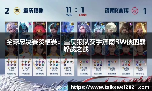 全球总决赛资格赛：重庆狼队交手济南RW侠的巅峰战之战