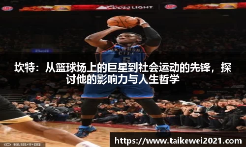 坎特：从篮球场上的巨星到社会运动的先锋，探讨他的影响力与人生哲学